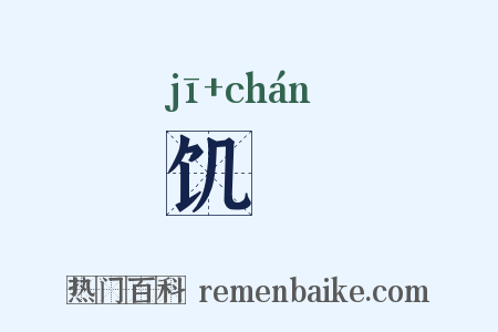 饥僝是什么意思的图片